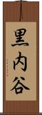 黒内谷 Scroll