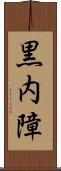 黒内障 Scroll