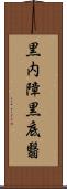 黒内障 Scroll