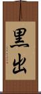 黒出 Scroll