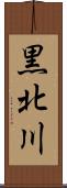 黒北川 Scroll