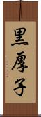 黒厚子 Scroll
