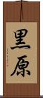 黒原 Scroll