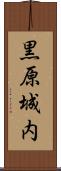 黒原城内 Scroll