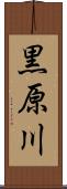黒原川 Scroll