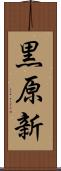 黒原新 Scroll