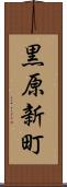 黒原新町 Scroll