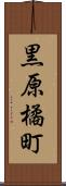 黒原橘町 Scroll