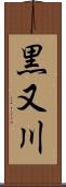 黒又川 Scroll