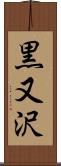 黒又沢 Scroll