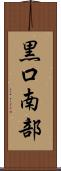 黒口南部 Scroll