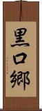 黒口郷 Scroll