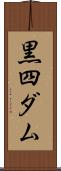 黒四ダム Scroll