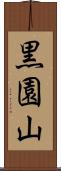 黒園山 Scroll
