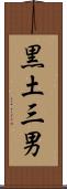 黒土三男 Scroll