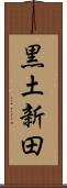 黒土新田 Scroll