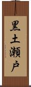 黒土瀬戸 Scroll
