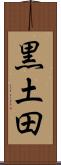 黒土田 Scroll