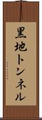 黒地トンネル Scroll