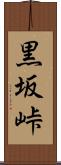 黒坂峠 Scroll