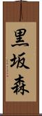 黒坂森 Scroll