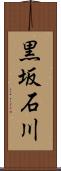 黒坂石川 Scroll