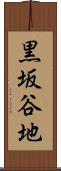 黒坂谷地 Scroll
