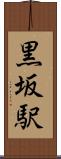 黒坂駅 Scroll