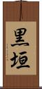 黒垣 Scroll