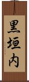 黒垣内 Scroll