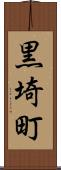 黒埼町 Scroll