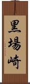 黒場崎 Scroll