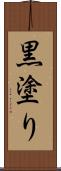 黒塗り Scroll