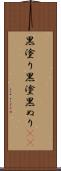 黒塗り Scroll