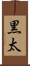 黒太 Scroll