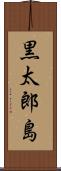 黒太郎島 Scroll