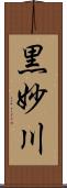 黒妙川 Scroll