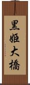 黒姫大橋 Scroll