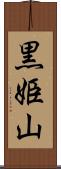 黒姫山 Scroll