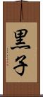 黒子 Scroll