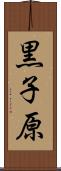 黒子原 Scroll