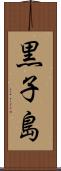 黒子島 Scroll