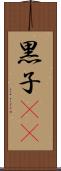 黒子(rK) Scroll