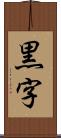 黒字 Scroll