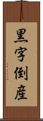 黒字倒産 Scroll