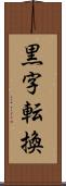 黒字転換 Scroll