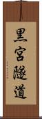 黒宮隧道 Scroll