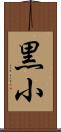 黒小 Scroll