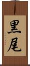 黒尾 Scroll