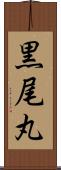 黒尾丸 Scroll